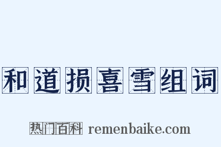 和道损喜雪组词是什么意思的图片